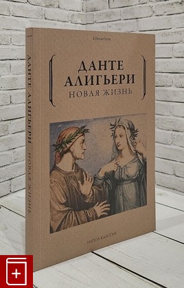 книга Новая жизнь Алигьери Данте 2022, 978-5-386-10627-0, книга, купить, читать, аннотация: фото №1