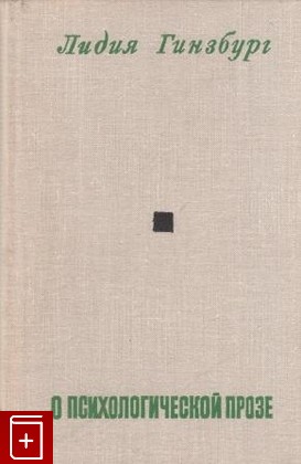 книга О психологической прозе, Гинзбург Л Я, 1977, , книга, купить,  аннотация, читать: фото №1