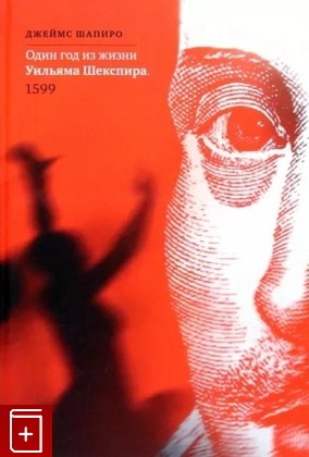 книга Один год из жизни Уильяма Шекспира  1599 Шапиро Джеймс 2022, 978-5-00087-210-9, книга, купить, читать, аннотация: фото №1