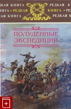 книга Полуденные экспедиции  Очерки, Майер А А , Тагеев Б Л, 1998, , книга, купить,  аннотация, читать: фото №1