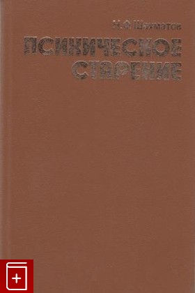 книга Психическое старение, Шахматов Н Ф, 1966, , книга, купить,  аннотация, читать: фото №1