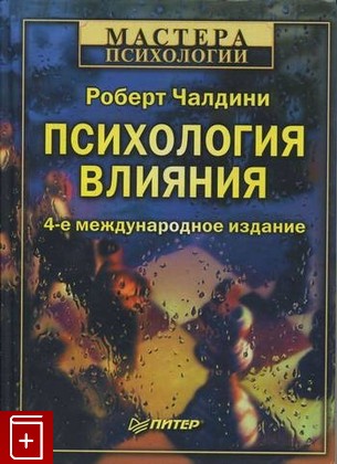 книга Психология влияния Чалдини Р  2001, 5-318-00218-8, книга, купить, читать, аннотация: фото №1