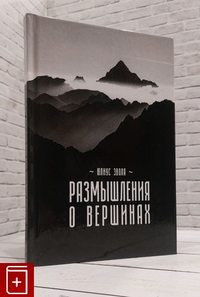 книга Размышления о вершинах Эвола Юлиус 2016, 978-5-9216-2453-5, книга, купить, читать, аннотация: фото №1