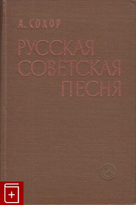 книга Русская советская песня, Сохор А, 1959, , книга, купить,  аннотация, читать: фото №1