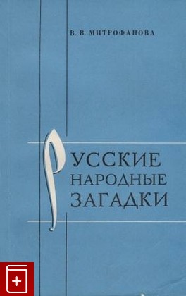 книга Русские народные загадки, Митрофанова В В, 1978, , книга, купить,  аннотация, читать: фото №1