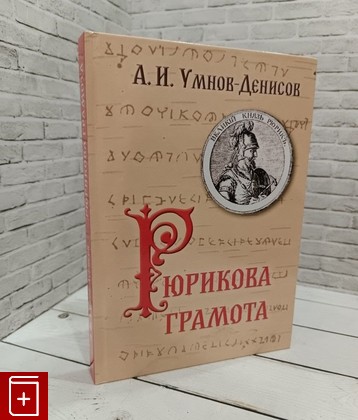 книга Рюрикова грамота Умнов-Денисов А И  2023, 978-5-91464-388-8, книга, купить, читать, аннотация: фото №1