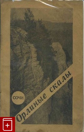 антикварная книга Сочи  Орлиные скалы, , 1920, , книга, купить,  аннотация, читать, старинная книга: фото №1