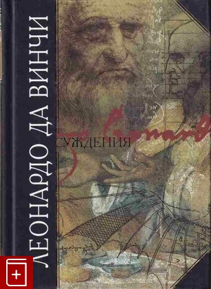 книга Суждения, Леонардо да Винчи, 2005, 5-699-10925-0, книга, купить,  аннотация, читать: фото №1