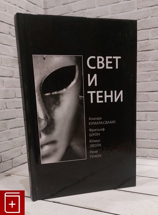 книга Свет и тени Ананда Кумарасвами, Фритьоф Шуон, Юлиус Эвола, Рене Генон 2012, 978-5-9216-2457-3, книга, купить, читать, аннотация: фото №1