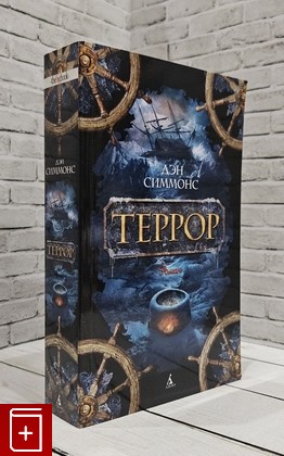 книга Террор Симмонс Дэн 2017, 978-5-389-11049-6, книга, купить, читать, аннотация: фото №1