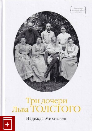 книга Три дочери Льва Толстого Михновец Надежда 2019, 978-5-389-11773-0, книга, купить, читать, аннотация: фото №1