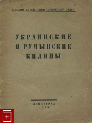 книга Украинские и румынские килимы, , 1925, , книга, купить,  аннотация, читать: фото №1
