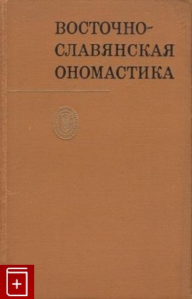 книга Восточно-славянская ономастика, , 1972, , книга, купить,  аннотация, читать: фото №1
