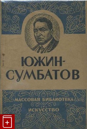 книга Южин-Сумбатов (1857-1927), Филиппов Вл, 1943, , книга, купить,  аннотация, читать: фото №1