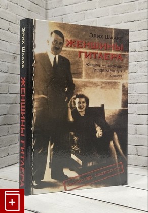 книга Женщины Гитлера Шааке Эрих 2003, , книга, купить, читать, аннотация: фото №1