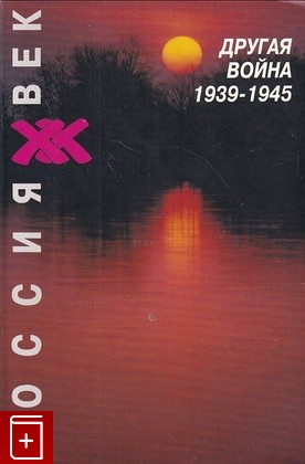 книга Другая война 1939 - 1945, , 1996, 5-7281-0053-8, книга, купить,  аннотация, читать: фото №1