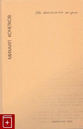 книга Два алкоголика на даче, Кочетков Михаил, 2005, 5-93898-023-2, книга, купить,  аннотация, читать: фото №1