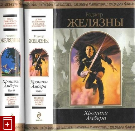 книга Хроники Амбера  В двух томах Желязны Роджер 2001, 978-5-699-17665-6, книга, купить, читать, аннотация: фото №1