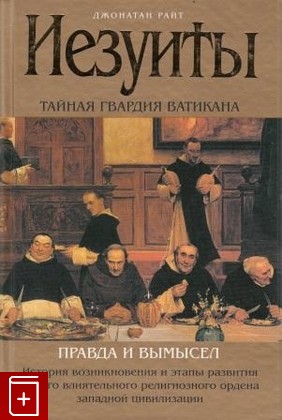 книга Иезуиты  Тайная гвардия Ватикана, Райт Джонатан, 2006, , книга, купить,  аннотация, читать: фото №1