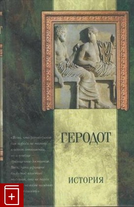 книга История Геродот 2001, 5-17-005085-2, книга, купить, читать, аннотация: фото №1