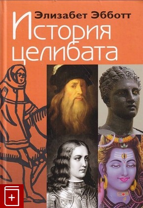 книга История целибата, Эбботт Элизабет, 2016, 978-5-480-00323-9, книга, купить,  аннотация, читать: фото №1