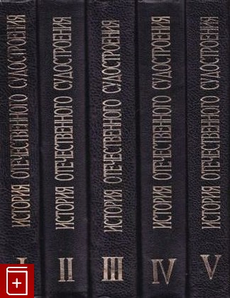 книга История отечественного судостроения  В 5 томах, , 1994, , книга, купить,  аннотация, читать: фото №1