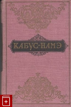 книга Кабус-Намэ, , 1958, , книга, купить,  аннотация, читать: фото №1