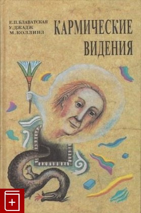 книга Кармические видения, Блаватская Е , Джадж У , Коллинз М, 1995, , книга, купить,  аннотация, читать: фото №1