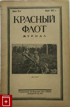 Журнал Красный флот № 15, , 1927, , книга, купить,  аннотация, читать, газета: фото №1