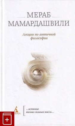 книга Лекции по античной философии Мамардашвили Мераб 2012, 978-5-389-01572-2, книга, купить, читать, аннотация: фото №1
