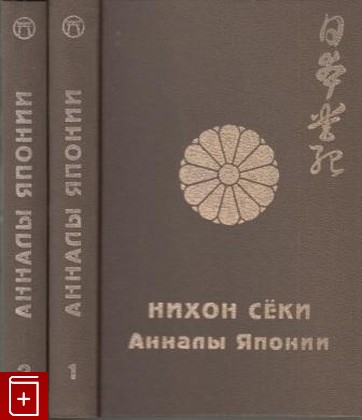книга Нихон секи - Анналы Японии, , 1997, , книга, купить,  аннотация, читать: фото №1