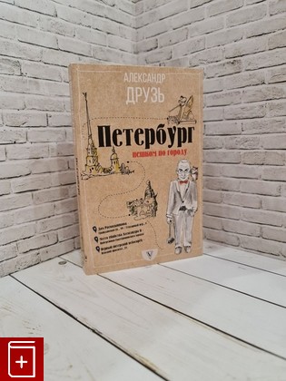 книга Петербург: пешком по городу Друзь А А  2018, 978-5-17-983298-0, книга, купить, читать, аннотация: фото №1