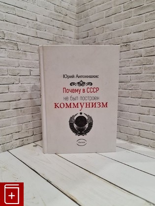 книга Почему в СССР не был построен коммунизм  Социологическое исследование Антонишкис Ю  2017, 978-5-00071-784-4, книга, купить, читать, аннотация: фото №1