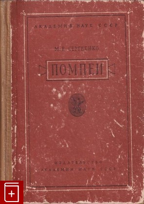 книга Помпеи, Сергеенко М Е, 1949, , книга, купить,  аннотация, читать: фото №1