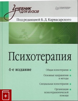 книга Психотерапия, , 2012, , книга, купить,  аннотация, читать: фото №1