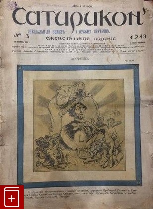 Журнал Сатирикон №3  18 января 1913, , 1913, , книга, купить,  аннотация, читать, газета: фото №1