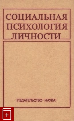 книга Социальная психология личности, , 1979, , книга, купить,  аннотация, читать: фото №1