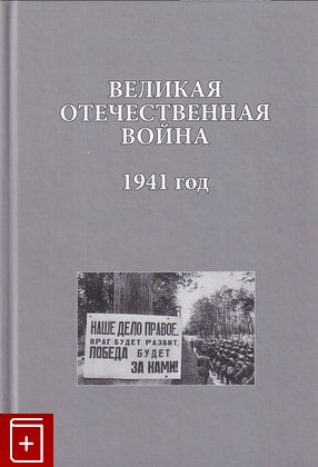 книга Великая Отечественная война  1941 года  2011, 978-5-7228-0191-3, книга, купить, читать, аннотация: фото №1