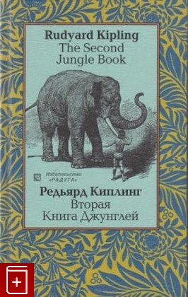 книга Вторая Книга Джунглей  The Second Jungle Book, Киплинг Редьярд, 2006, , книга, купить,  аннотация, читать: фото №1