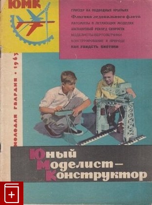 Журнал Юный Моделист-конструктор, , 1963, , книга, купить,  аннотация, читать, газета: фото №1