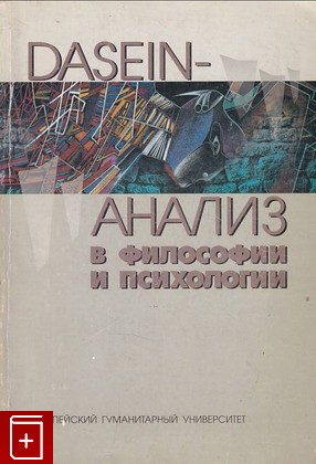 книга Dasein-анализ в философии и психологии  2001, 985-6614-23-6, книга, купить, читать, аннотация: фото №1