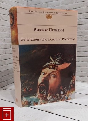 книга Generation 'П'  Повести  Рассказы Пелевин Виктор 2010, 978-5-699-45094-7, книга, купить, читать, аннотация: фото №1