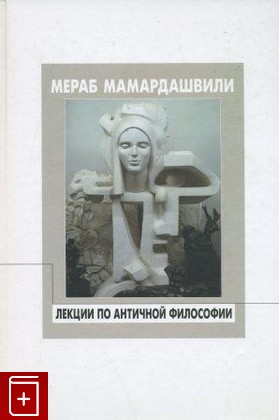книга Лекции по античной философии + CD, Мамардашвили Мераб, 2009, , книга, купить,  аннотация, читать: фото №1