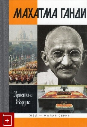 книга Махатма Ганди, Жордис К, 2013, 978-5-235-03582-9, книга, купить,  аннотация, читать: фото №1