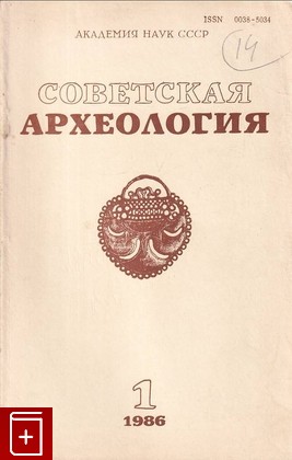 книга Советская археология №1, , 1986, , книга, купить,  аннотация, читать: фото №1