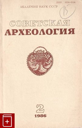 книга Советская археология №2, , 1986, , книга, купить,  аннотация, читать: фото №1