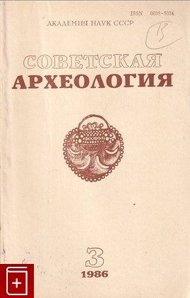 книга Советская археология №3, , 1986, , книга, купить,  аннотация, читать: фото №1