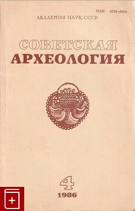книга Советская археология №4, , 1986, , книга, купить,  аннотация, читать: фото №1