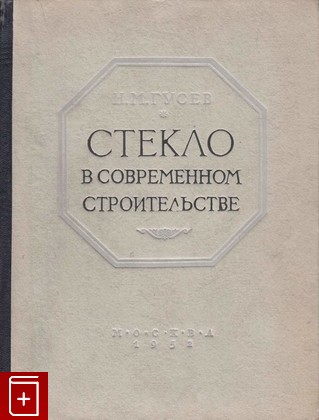 книга Стекло в современном строительстве, Гусев Н М, 1952, , книга, купить,  аннотация, читать: фото №1