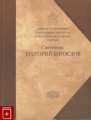 книга Святитель Григорий Богослов, Сборник статей, 2011, , книга, купить,  аннотация, читать: фото №1